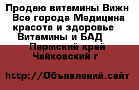 Продаю витамины Вижн - Все города Медицина, красота и здоровье » Витамины и БАД   . Пермский край,Чайковский г.